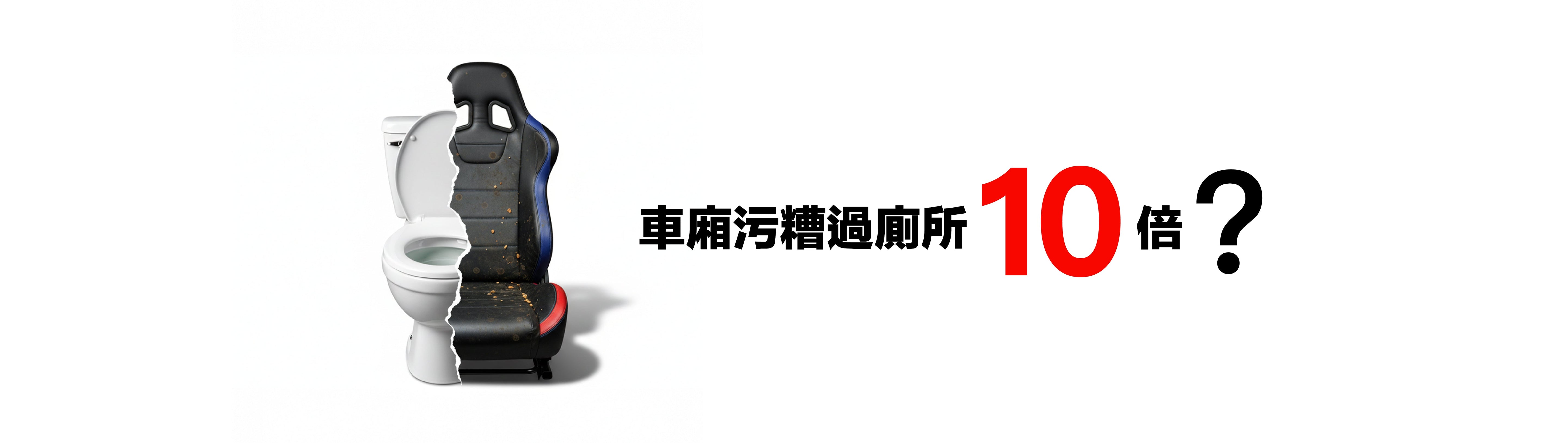 車廂污糟過馬桶!?😱