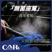 【父親節限定優惠】車廂蒸氣消毒護理 + 氧能量O3車廂空氣消毒淨化 + 洗車吸塵