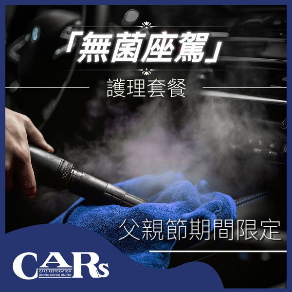 【父親節限定優惠】車廂蒸氣消毒護理 + 氧能量O3車廂空氣消毒淨化 + 洗車吸塵