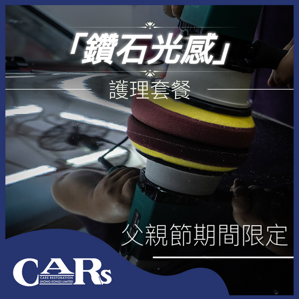 【父親節限定優惠】全新低溫研磨技術 + 棕櫚蠟保護