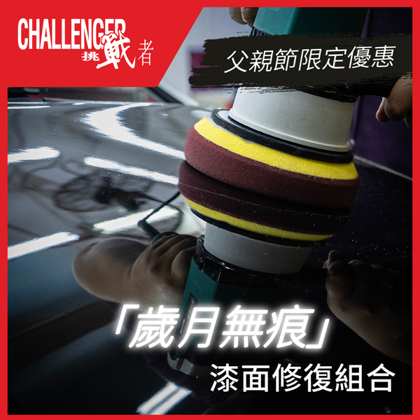 【父親節限定優惠】低溫研磨 + 棕櫚蠟保護 + 額外一次水晶打蠟