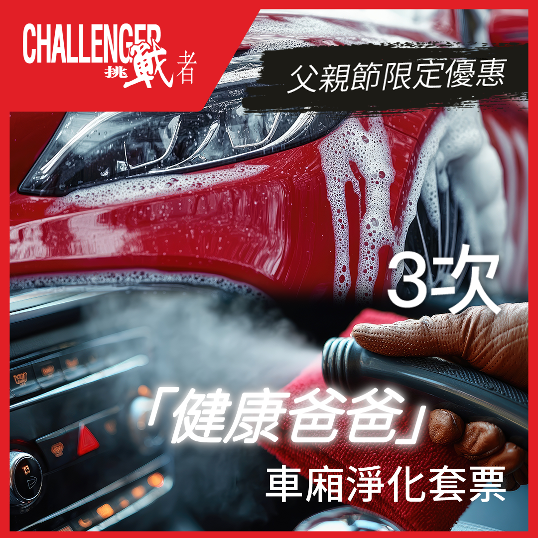 【父親節限定優惠】洗車吸塵 + 全車Ozone
