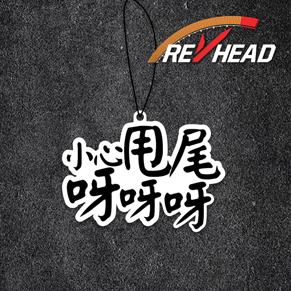 Revhead 小心甩尾香氛片