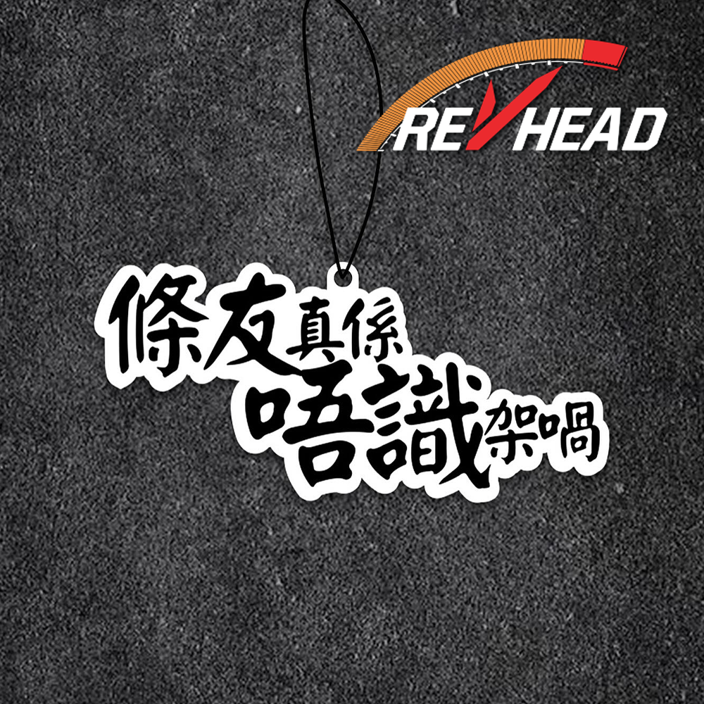 Revhead 條友真係唔識香氛片