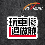 Revhead 玩車慘過做賊香氛片