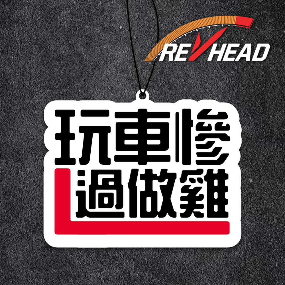 Revhead 玩車慘過做雞香氛片