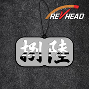 Revhead 捌陸香氛片