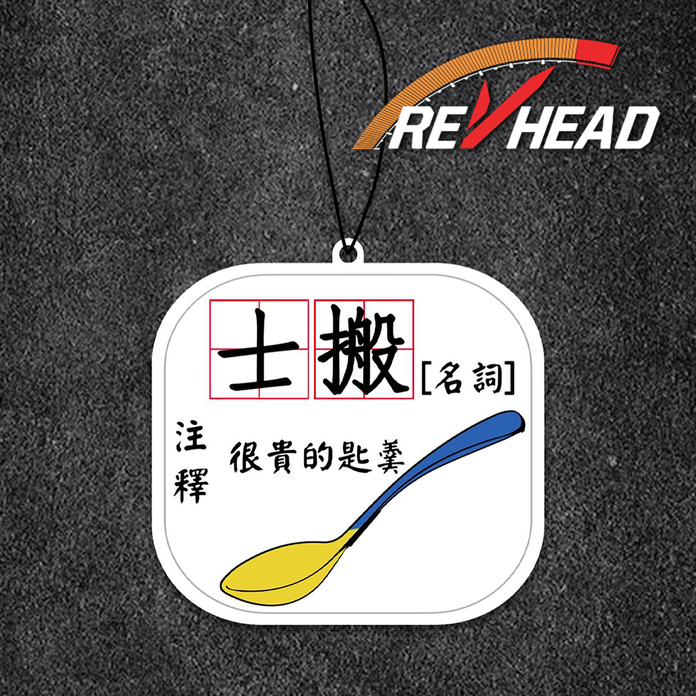 Revhead Spoon 註解香氛片