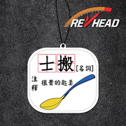 Revhead Spoon 註解香氛片