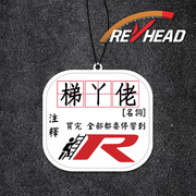 Revhead Ladder-R 註解香氛片