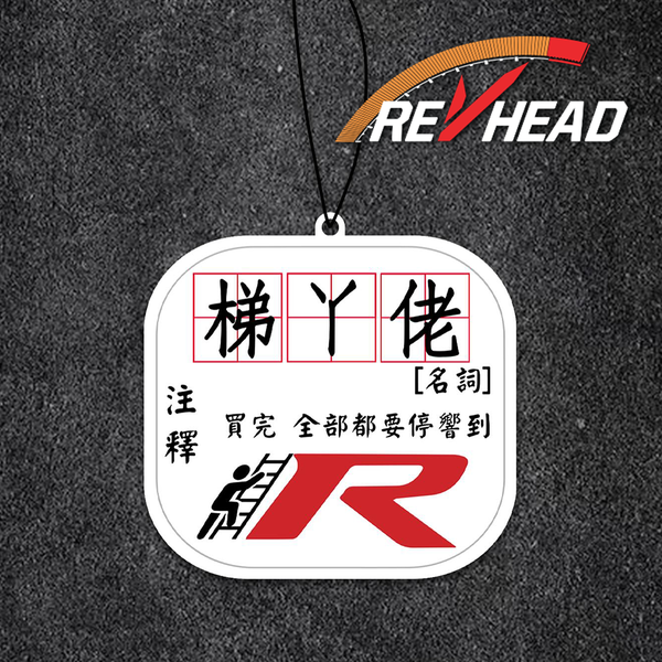 Revhead Ladder-R 註解香氛片