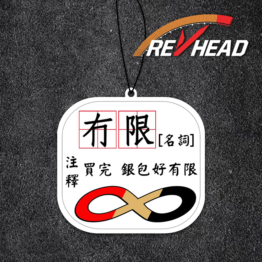 Revhead 無限 註解香氛片