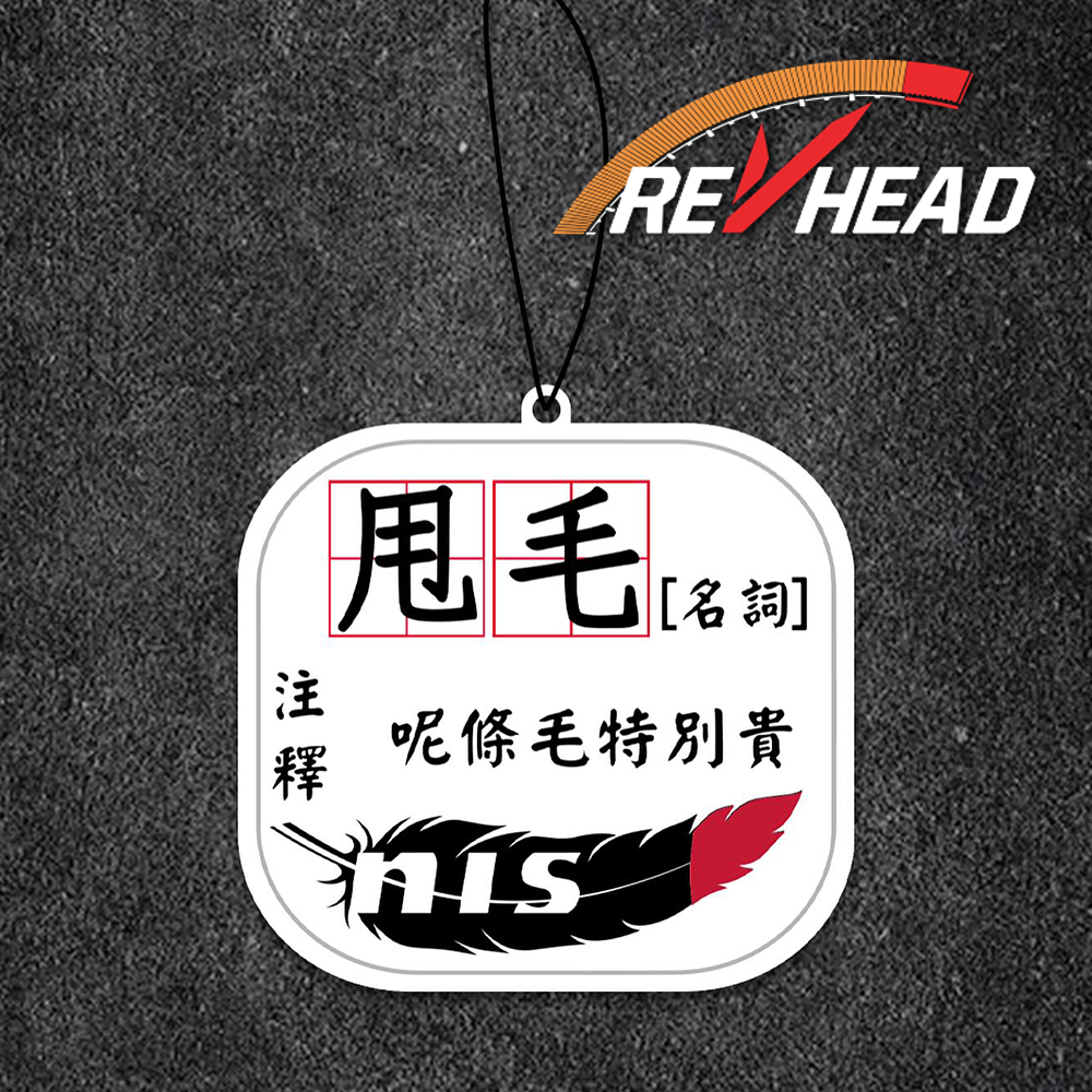 Revhead 甩毛註解香氛片
