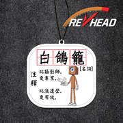 Revhead 白鴿籠註解香氛片
