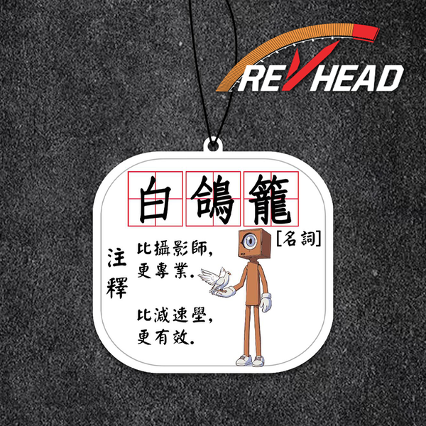 Revhead 白鴿籠註解香氛片