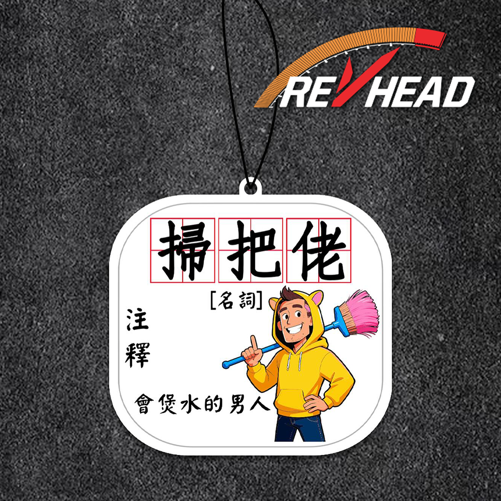 Revhead 掃把佬註解香氛片