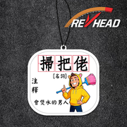 Revhead 掃把佬註解香氛片