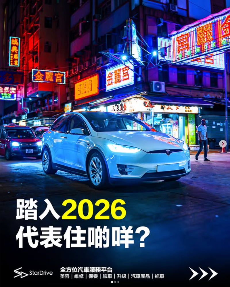 【踏入 2026 🎊代表住啲咩呀？】