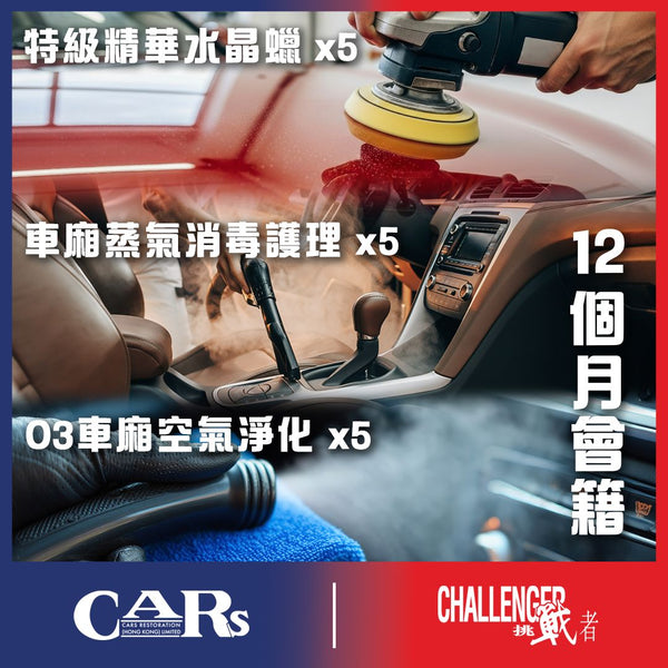 【35週年慶典限額優惠】Challenger x CARs 12個月經典護理會籍