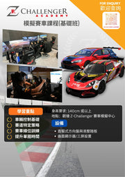 Z-Challenger 模擬賽車課程(基礎班)