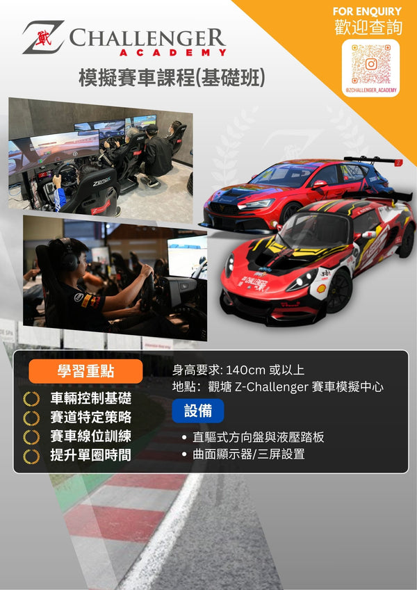 Z-Challenger 模擬賽車課程(基礎班)