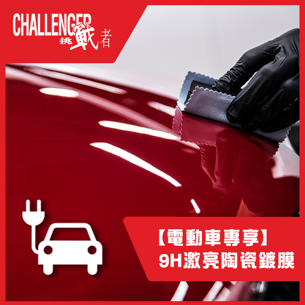 【電動車專享】9H 激亮陶瓷鍍膜
