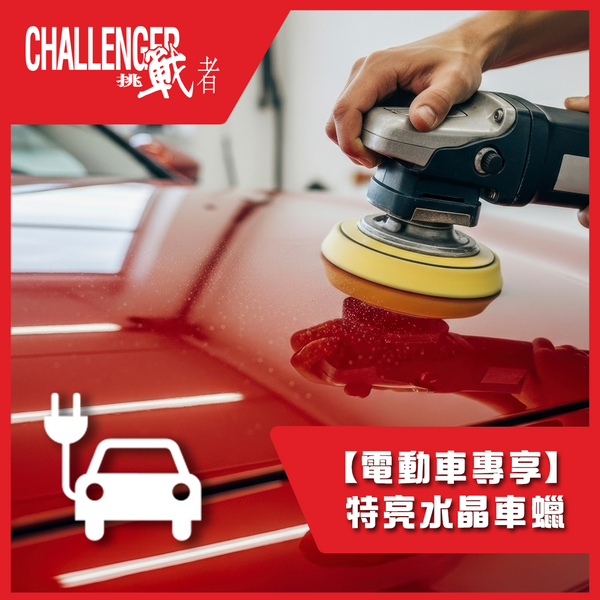 【電動車專享】特亮水晶車蠟服務