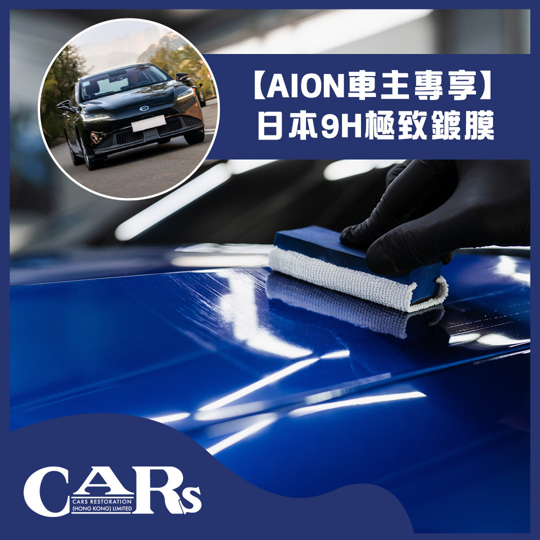【AION車主專享】日本9H鑽石級鍍膜 只限20位