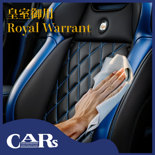 皇家御用皮革護理服務