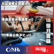 【35週年慶典限額優惠】Challenger x CARs 18個月深層修護會籍