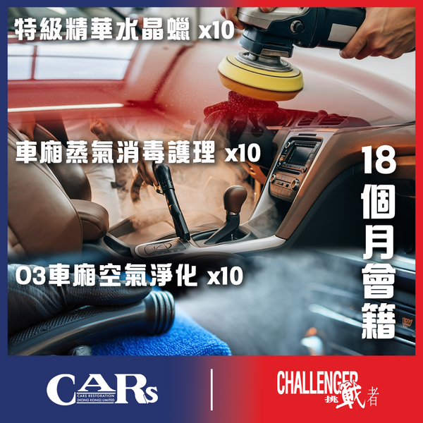 【35週年慶典限額優惠】Challenger x CARs 18個月深層修護會籍